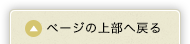 ページの上部へ戻る